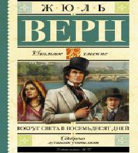Вокруг света в восемьдесят дней