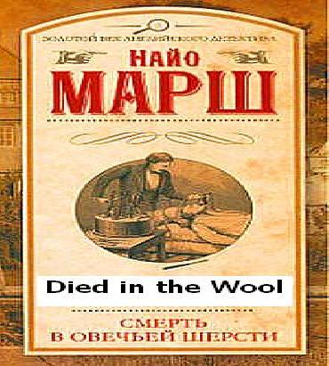 Родерик Аллейн 13. Убитая в овечьей шер...