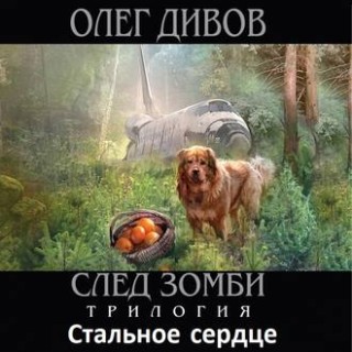 Стальное сердце