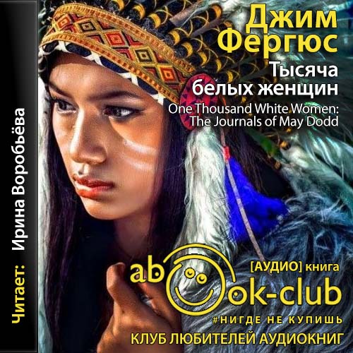 Тысяча белых женщин дневники Мэй Додд