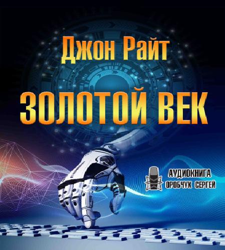 Золотой век