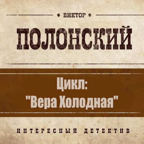 Цикл Вера Холодная