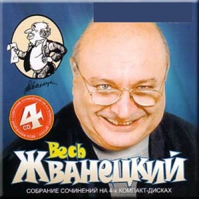 Весь. Собрание сочинений на 4-х CD