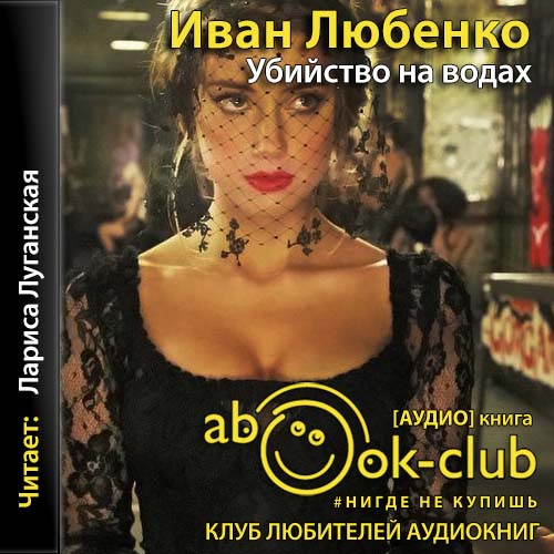 Убийство на водах