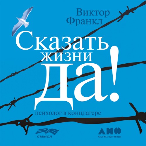 Сказать жизни «Да!»: психолог в концлаг...