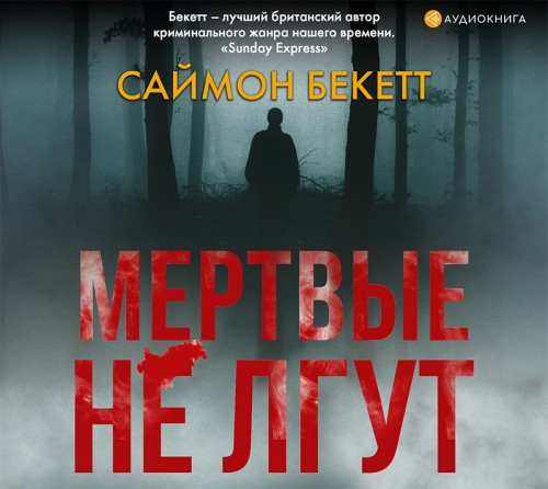 Мёртвые не лгут