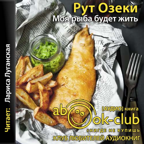 Аудиокнига Моя рыба будет жить