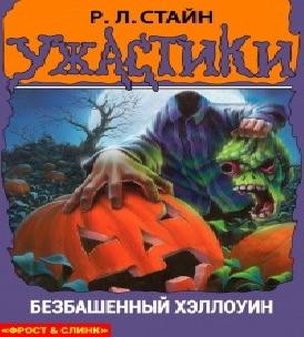 Безбашенный хэллоуин