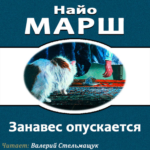 Родерик Аллейн 14 Занавес опускается