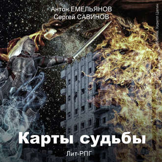 Карты Судьбы. Повелитель Металла