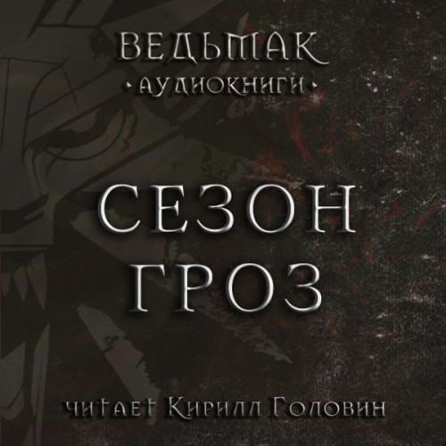 Ведьмак Геральт, Сезон гроз