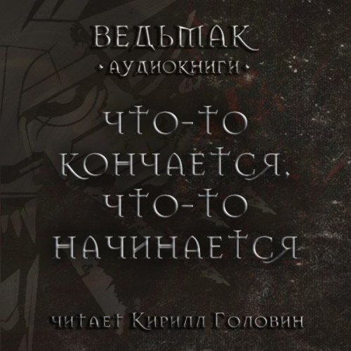 Ведьмак Геральт, Что-то кончается, что-...