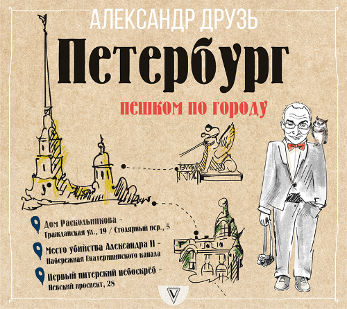 Петербург. Пешком по городу