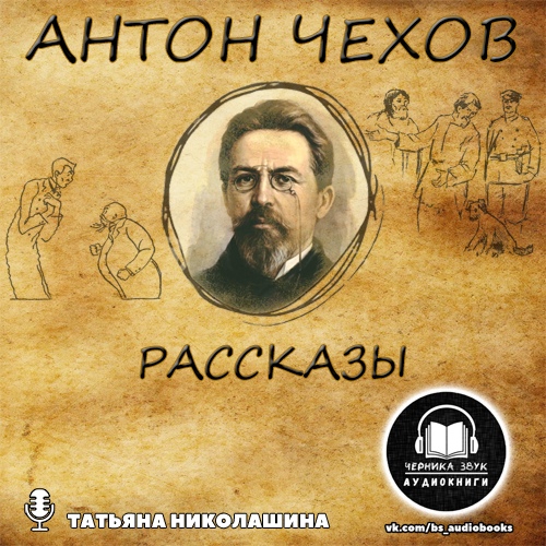 А.П. Чехов - Рассказы