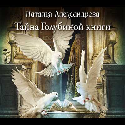 Тайна Голубиной книги