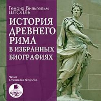 История Древнего Рима в избранных биогр...