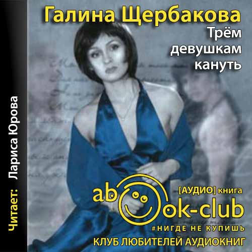 Трем девушкам кануть