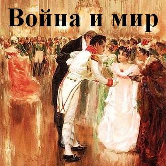 Война и мир