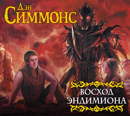 Восход Эндимиона