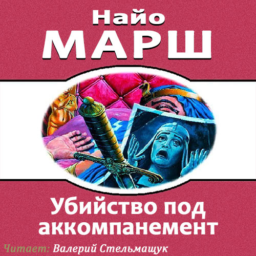 Родерик Аллейн 15 Убийство под аккомпан...