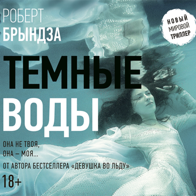 Темные воды