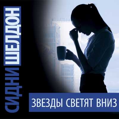 Звезды светят вниз