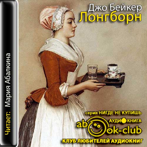 Лонгборн. Гордость и предубеждение из ж...
