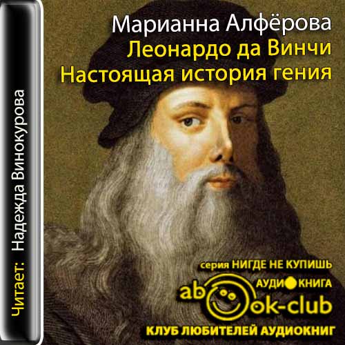 Леонардо да Винчи. Настоящая история ге.