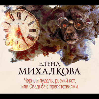 Черный пудель, рыжий кот, или Свадьба с.