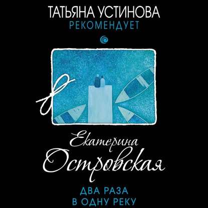 Два раза в одну реку