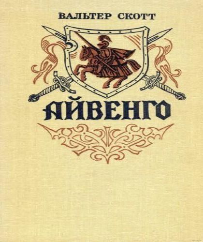 Айвенго