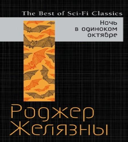 Ночь в одиноком октябре