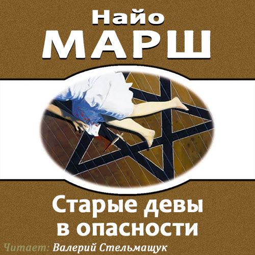 Родерик Аллейн 17 Старые девы в опаснос...