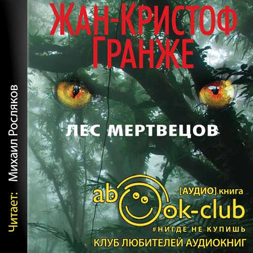 Лес мертвецов