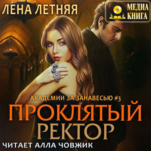 Аудиокнига Проклятый ректор