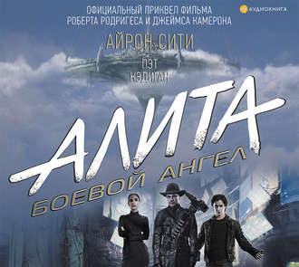 Алита  Боевой ангел. Айрон сити