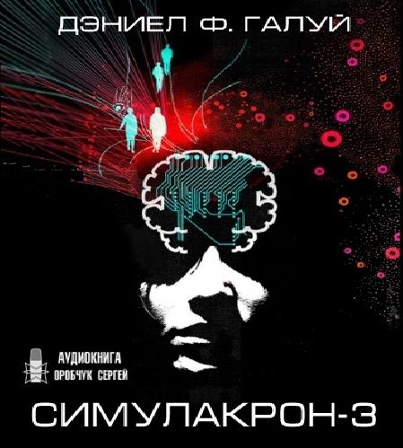 Симулакрон 3