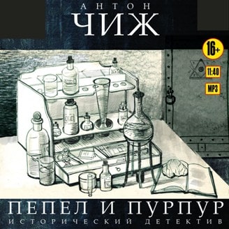 Пепел и пурпур