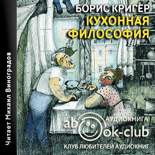 Кухонная философия. Трактат о правильно...