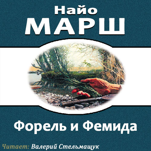 Родерик Аллейн 18 Форель и Фемида