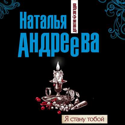 Я стану тобой