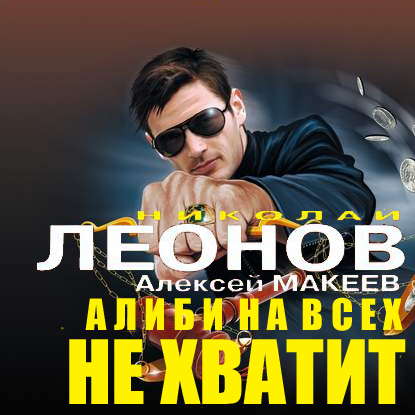 Алиби на всех не хватит