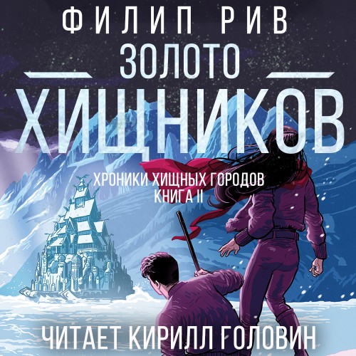Золото Хищников
