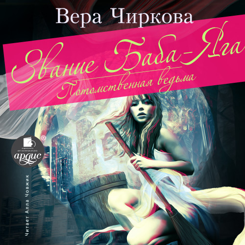 Потомственная ведьма