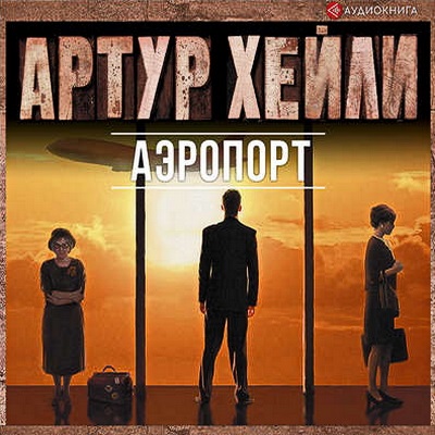 Аэропорт