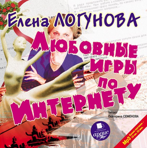 Любовные игры по Интернету