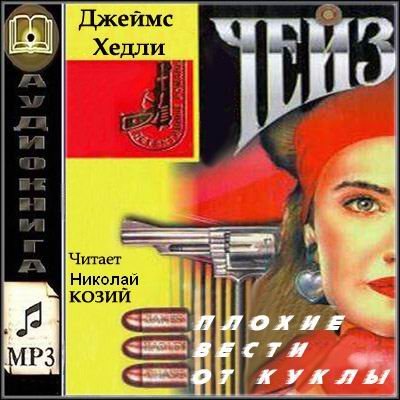 Плохие вести от куклы