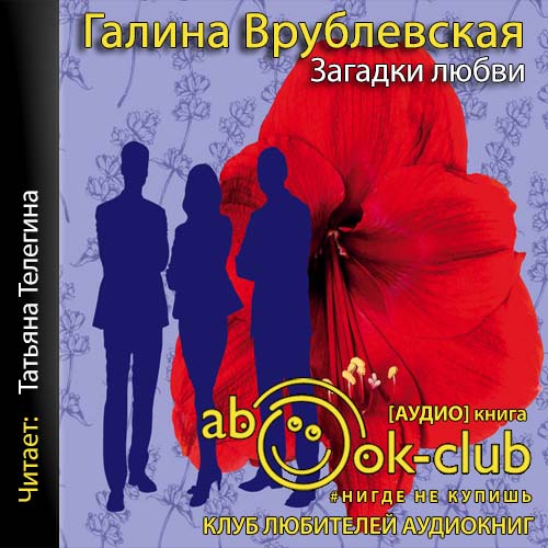 Загадки любви