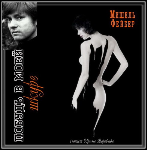 Под кожей Побудь в моей шкуре Год выпус.