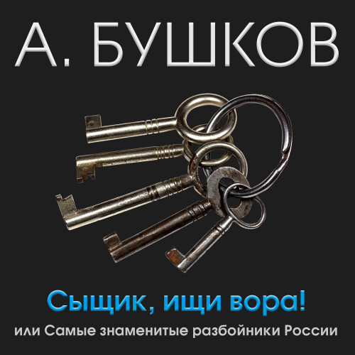 Сыщик, ищи вора! Или самые знаменитые р...